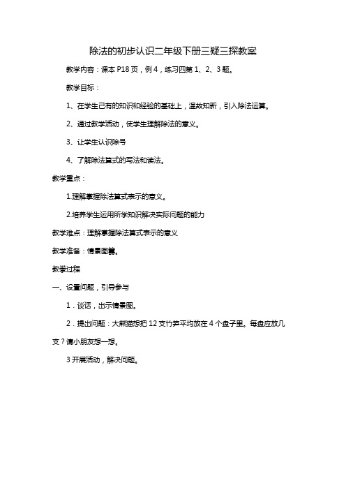 除法的初步认识二年级下册三疑三探教案