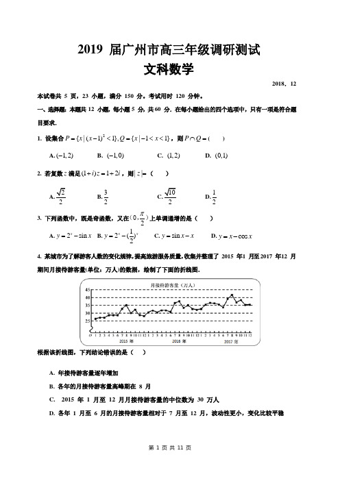 2019届广州市高三年级调研测试(文科数学)试题(含评分标准)