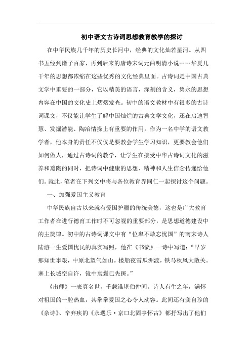 初中语文古诗词思想教育教学的探讨