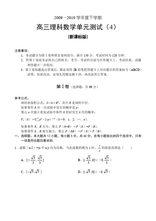 2009-2010学年度新课标高三下学期数学(理)综合测试(4)