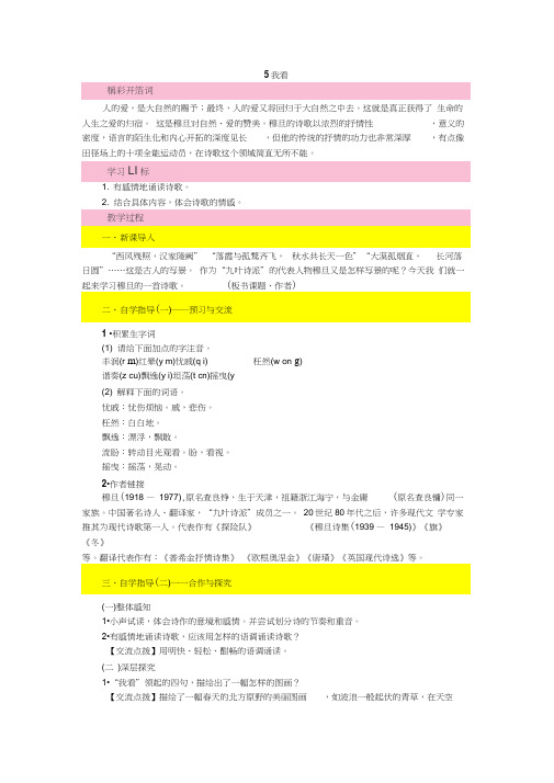 2018年秋人教部编版九年级语文上册电子新教案：5我看