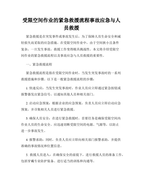 受限空间作业的紧急救援流程事故应急与人员救援