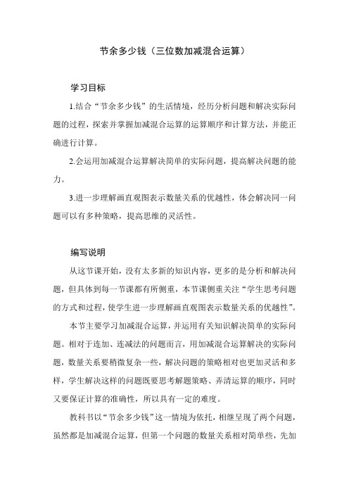 北师大版数学三年级上册第三单元《节余多少钱》教学建议和教材课后习题解析