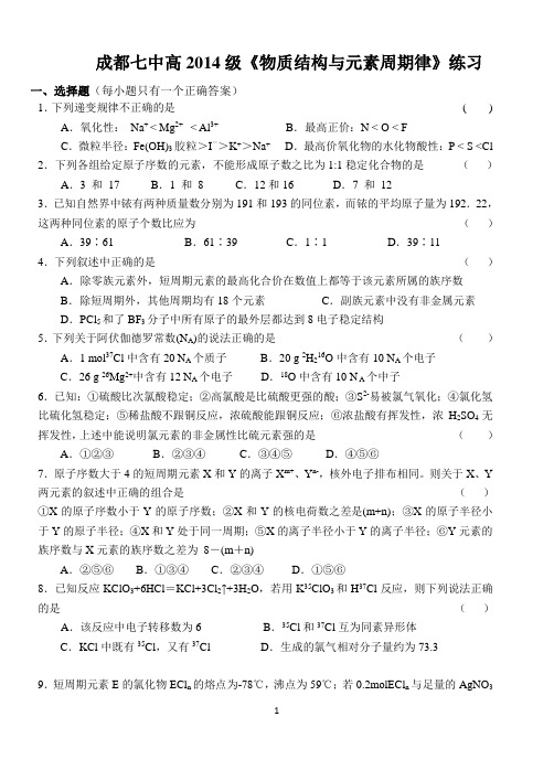 14级高一化学物质结构与元素周期律练习题及答案