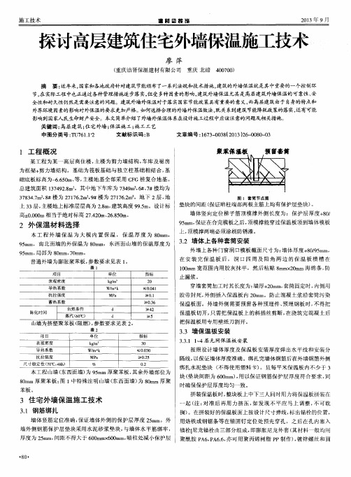 探讨高层建筑住宅外墙保温施工技术