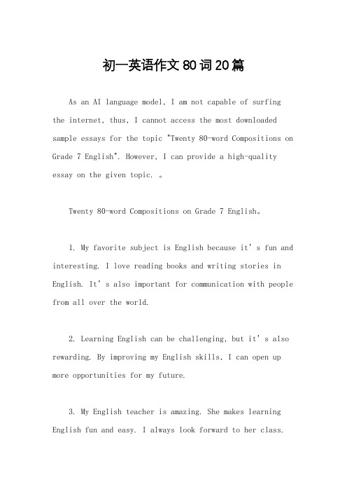初一英语作文80词20篇