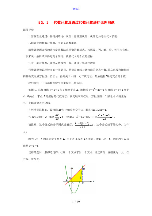 中考数学压轴试题复习 第三部分 专题一 代数计算及通过代数计算进行说理问题-人教版初中九年级全册数学