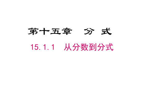 15.1.1 从分数到分式 初中数学人教版八年级上册课件