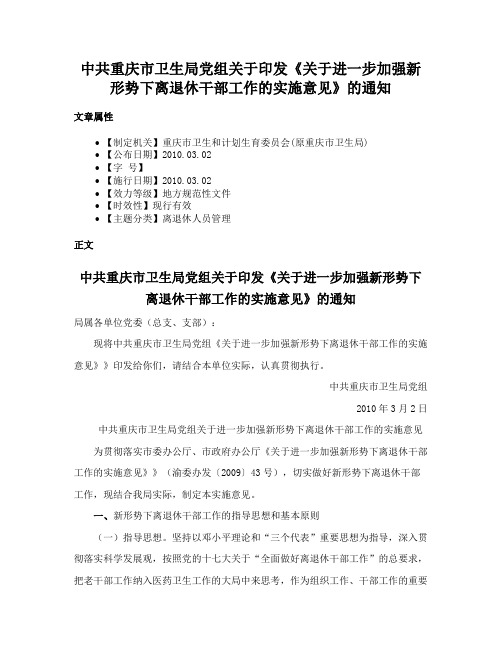 中共重庆市卫生局党组关于印发《关于进一步加强新形势下离退休干部工作的实施意见》的通知