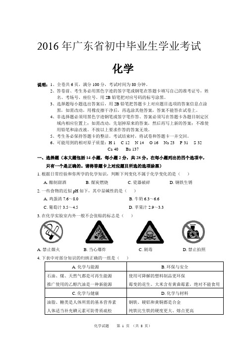 (完整word)2016年广东省中考化学试题及答案,推荐文档