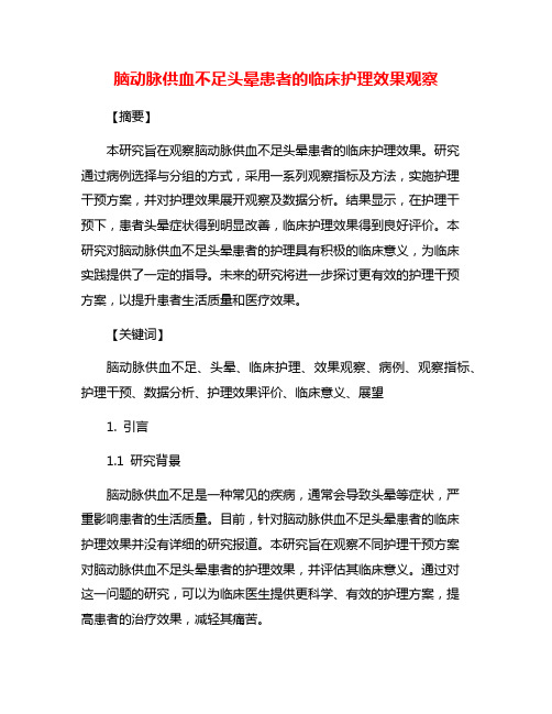 脑动脉供血不足头晕患者的临床护理效果观察