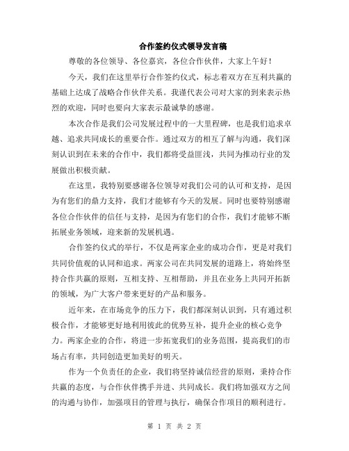 合作签约仪式领导发言稿