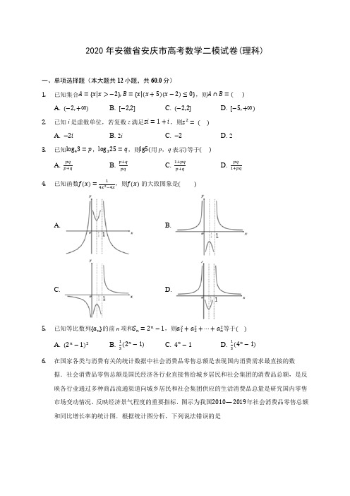 2020年安徽省安庆市高考数学二模试卷(理科) (含答案解析)