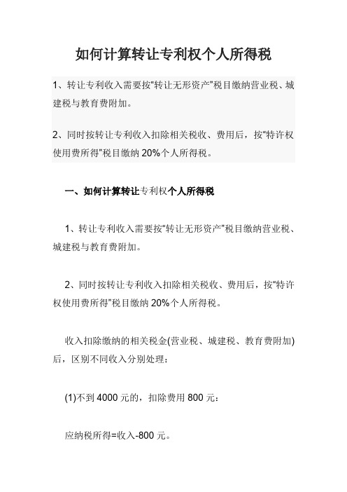 如何计算转让专利权个人所得税