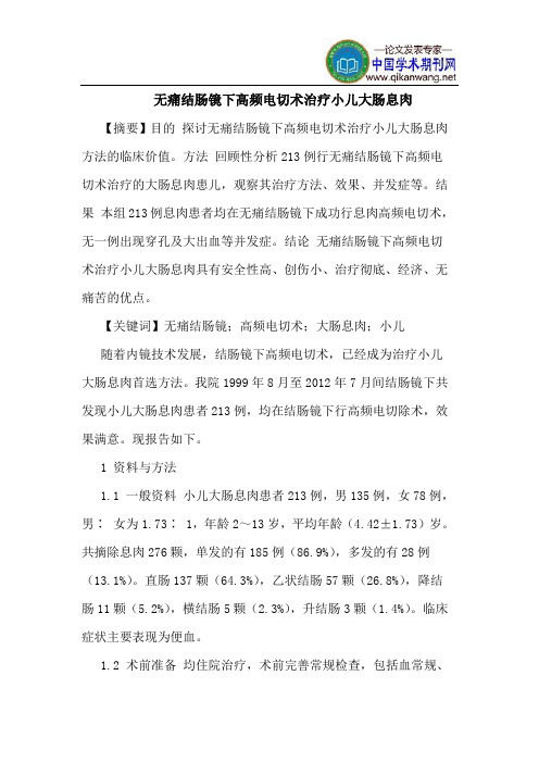 无痛结肠镜下高频电切术治疗小儿大肠息肉