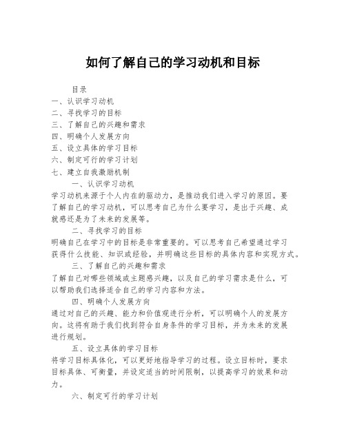 如何了解自己的学习动机和目标