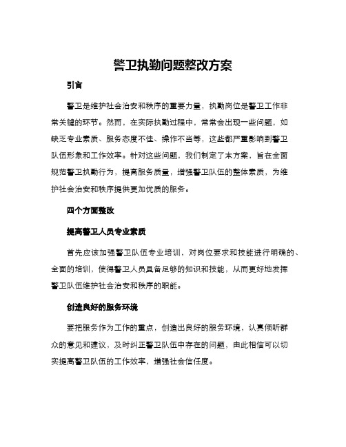 警卫执勤问题整改方案