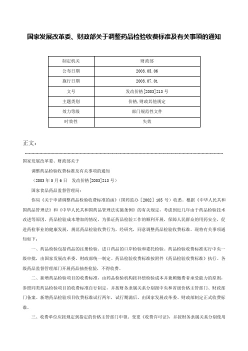 国家发展改革委、财政部关于调整药品检验收费标准及有关事项的通知-发改价格[2003]213号