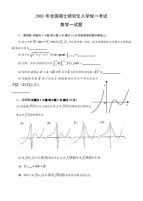 2001考研数一真题及答案解析