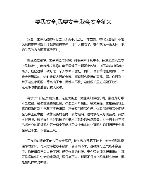 要我安全,我要安全,我会安全征文