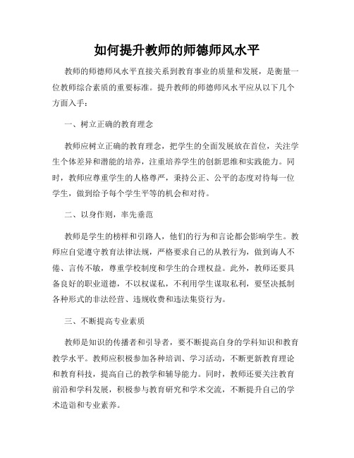 如何提升教师的师德师风水平