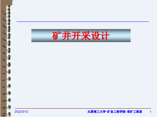 2022矿井开采设计--第一章设计程序与设计依据