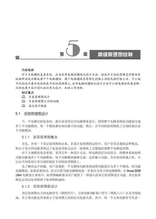 顶层原理图设计_Protel DXP 2004基础实例教程_[共3页]