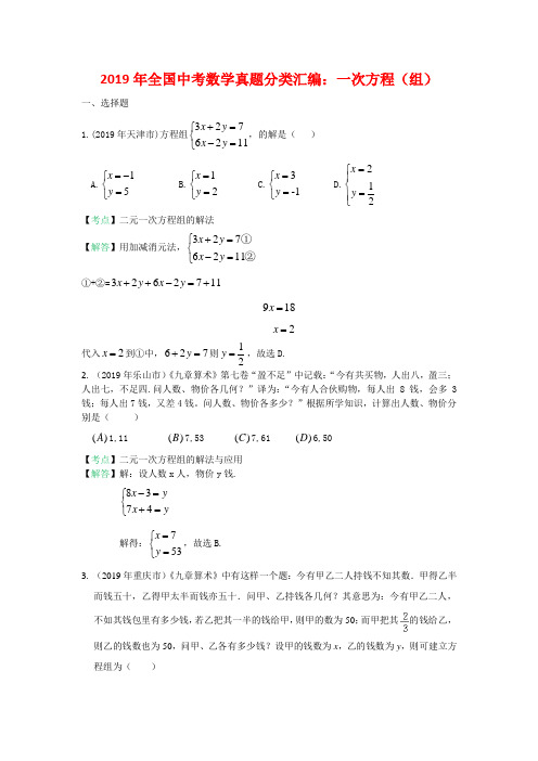 2019年全国中考数学真题分类汇编：一次方程(组)(含答案) (1)