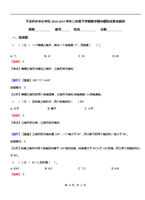 下深井乡中心学校2018-2019学年三年级下学期数学期中模拟试卷含解析