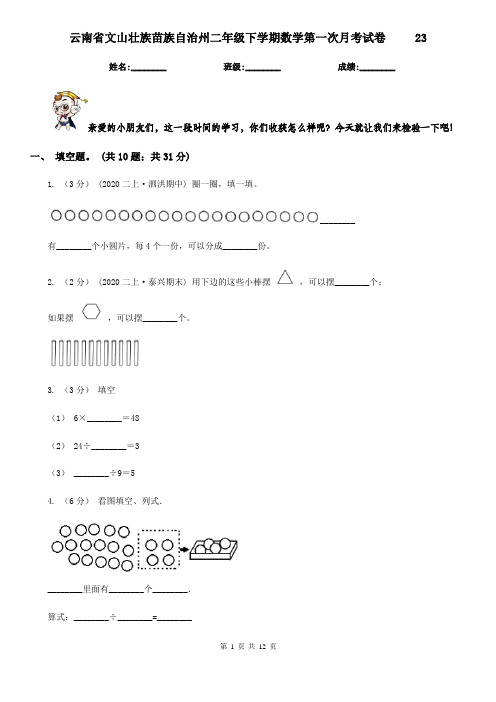 云南省文山壮族苗族自治州二年级下学期数学第一次月考试卷     23