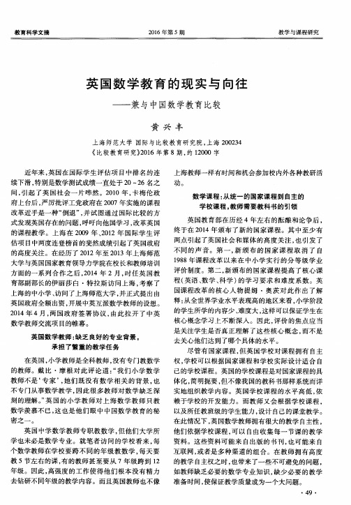 英国数学教育的现实与向往——兼与中国数学教育比较