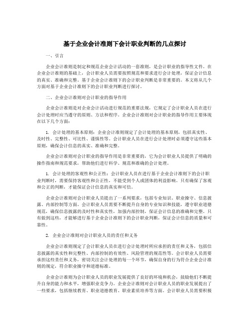 基于企业会计准则下会计职业判断的几点探讨