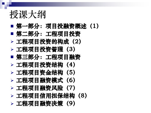 工程项目投资与融资