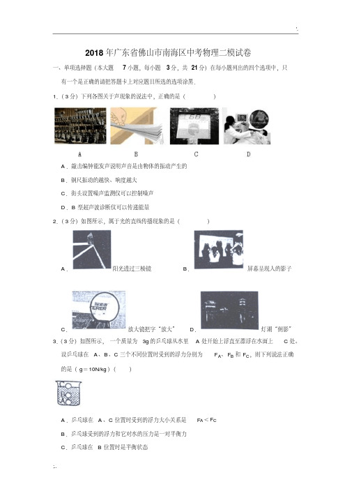 2018年广东省佛山市南海区中考物理二模试卷