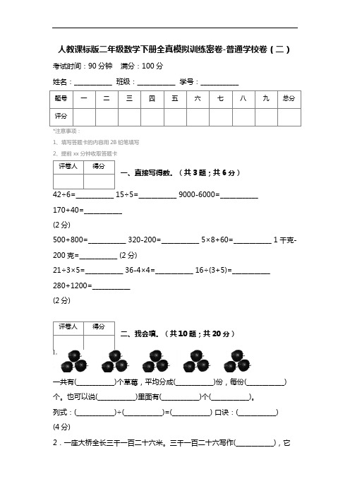 人教课标版二年级数学下册全真模拟训练密卷-普通学校卷(二)