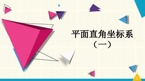 平面直角坐标系+(第1课时)课件+2024—2025学年北师大版数学八年级上册