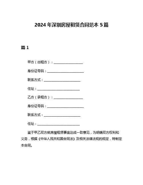 2024年深圳房屋租赁合同范本5篇