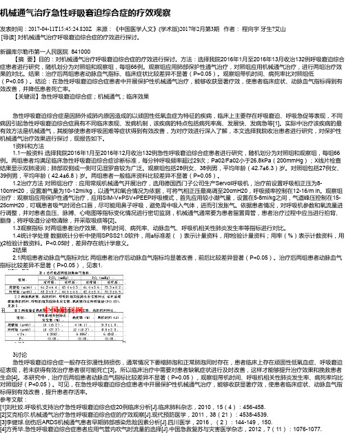 机械通气治疗急性呼吸窘迫综合症的疗效观察