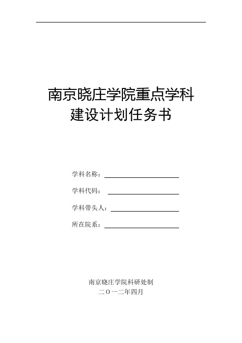 重点学科建设计划任务书