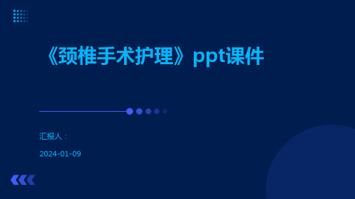 《颈椎手术护理》ppt课件