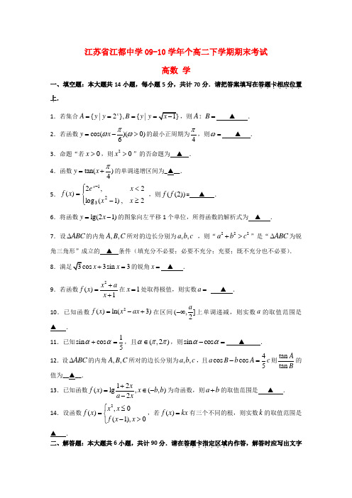 江苏省江都中学高二数学下学期期末考试新人教A版