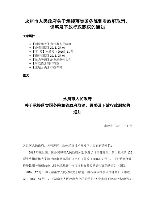 永州市人民政府关于承接落实国务院和省政府取消、调整及下放行政职权的通知