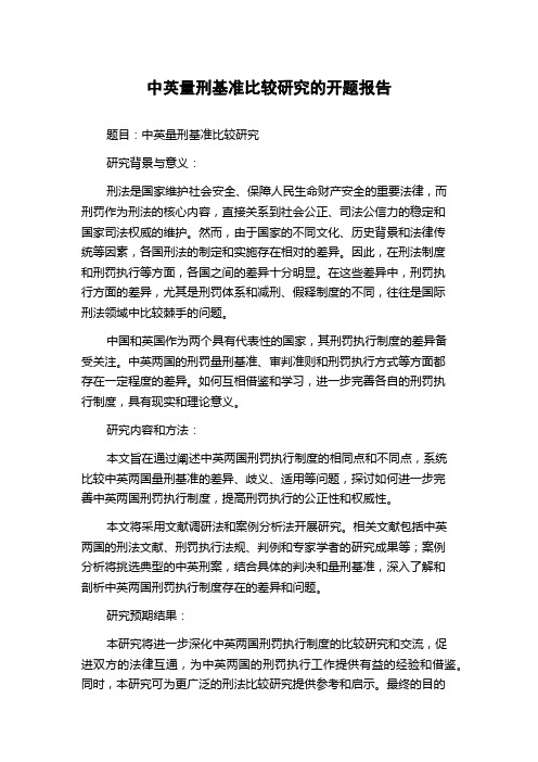 中英量刑基准比较研究的开题报告