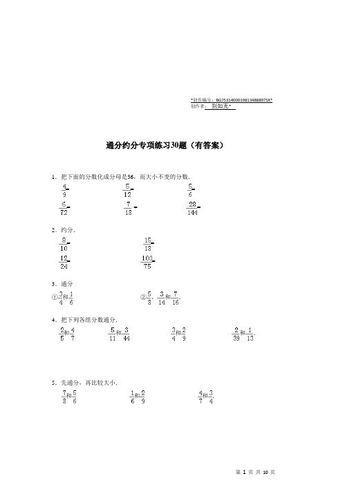 通分约分专项练习30大题(有答案)