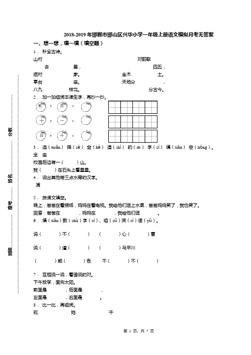 2018-2019年邯郸市邯山区兴华小学一年级上册语文模拟月考无答案