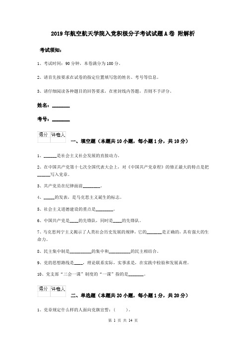 2019年航空航天学院入党积极分子考试试题A卷 附解析