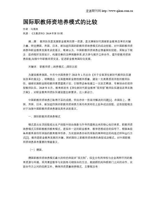 国际职教师资培养模式的比较