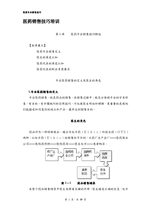 (营销培训)医药销售技巧培训