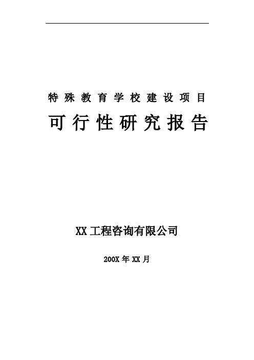 特殊教育学校建设可行性研究报告