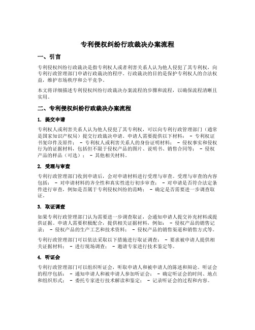 专利侵权纠纷行政裁决办案流程